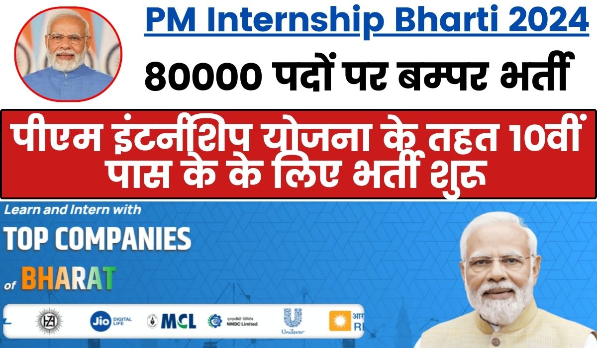 PM Internship Bharti 2024