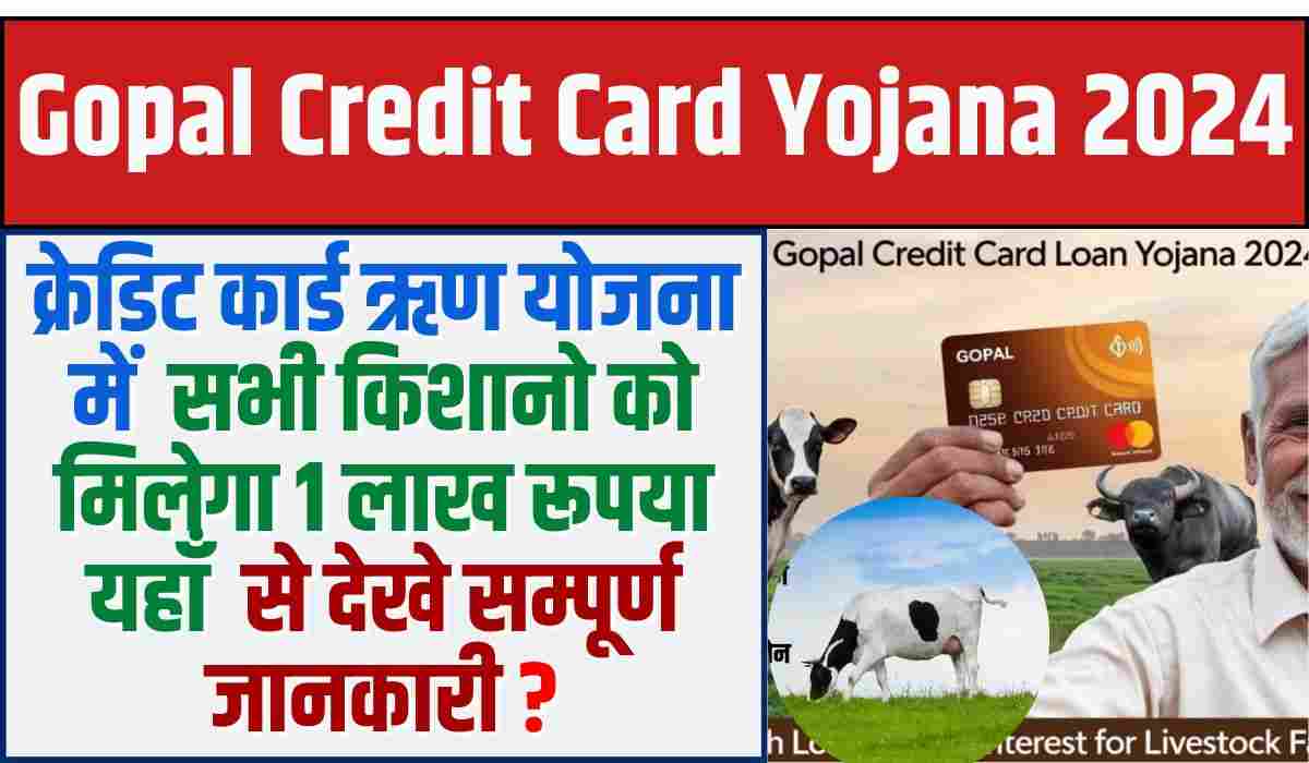 Gopal Credit Card Yojana 2024